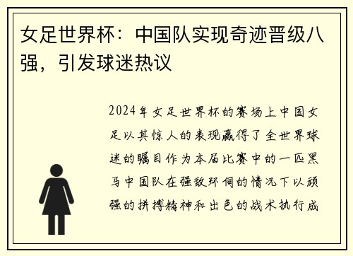 女足世界杯：中国队实现奇迹晋级八强，引发球迷热议