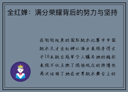 全红婵：满分荣耀背后的努力与坚持