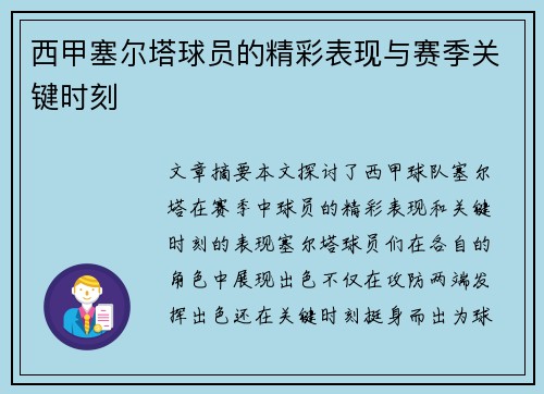西甲塞尔塔球员的精彩表现与赛季关键时刻