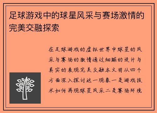足球游戏中的球星风采与赛场激情的完美交融探索