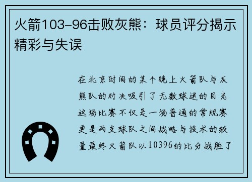 火箭103-96击败灰熊：球员评分揭示精彩与失误
