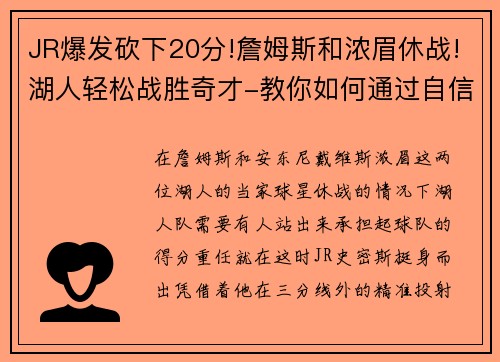 JR爆发砍下20分!詹姆斯和浓眉休战!湖人轻松战胜奇才-教你如何通过自信走向成功