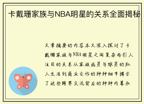 卡戴珊家族与NBA明星的关系全面揭秘