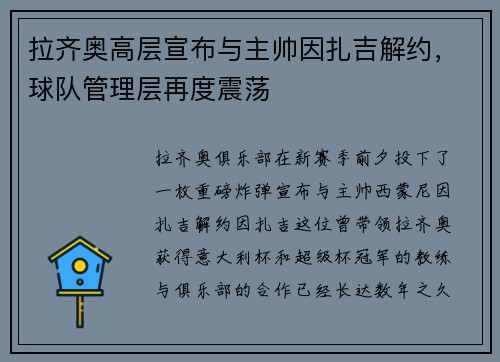 拉齐奥高层宣布与主帅因扎吉解约，球队管理层再度震荡