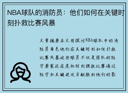 NBA球队的消防员：他们如何在关键时刻扑救比赛风暴