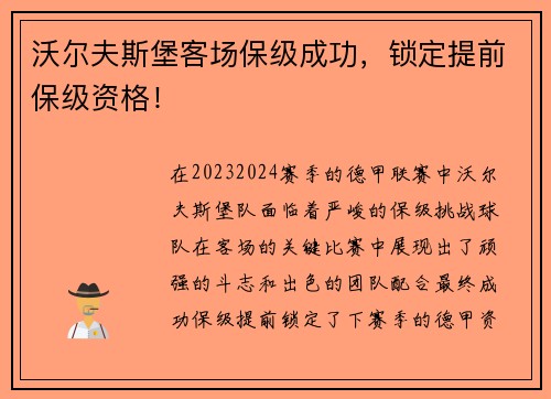 沃尔夫斯堡客场保级成功，锁定提前保级资格！
