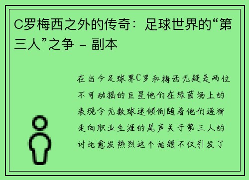 C罗梅西之外的传奇：足球世界的“第三人”之争 - 副本
