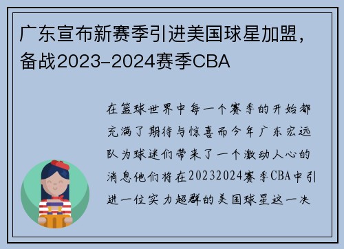 广东宣布新赛季引进美国球星加盟，备战2023-2024赛季CBA