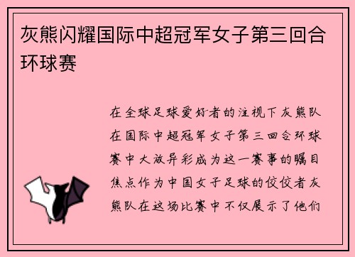 灰熊闪耀国际中超冠军女子第三回合环球赛