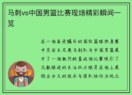 马刺vs中国男篮比赛现场精彩瞬间一览