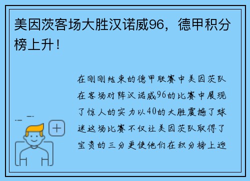 美因茨客场大胜汉诺威96，德甲积分榜上升！