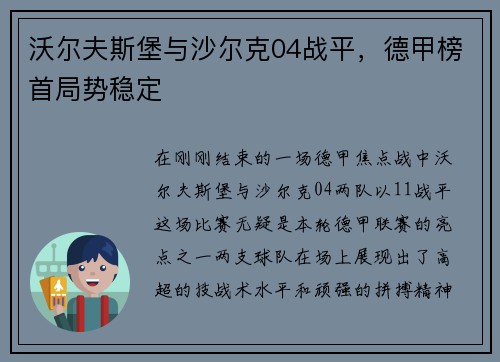 沃尔夫斯堡与沙尔克04战平，德甲榜首局势稳定
