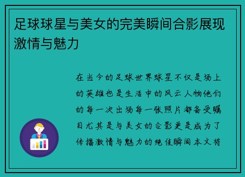 足球球星与美女的完美瞬间合影展现激情与魅力