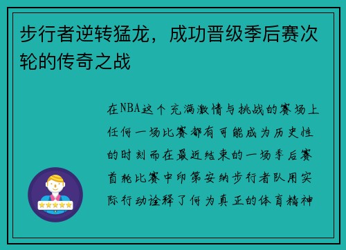 步行者逆转猛龙，成功晋级季后赛次轮的传奇之战