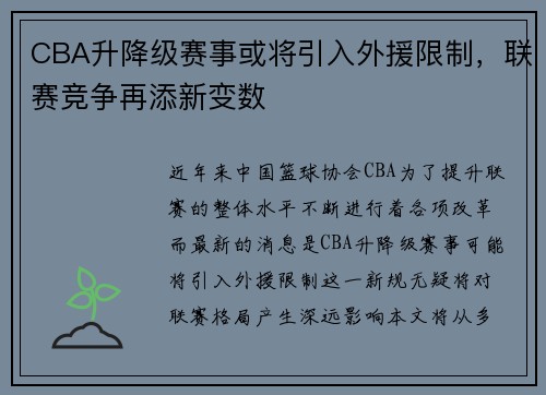 CBA升降级赛事或将引入外援限制，联赛竞争再添新变数