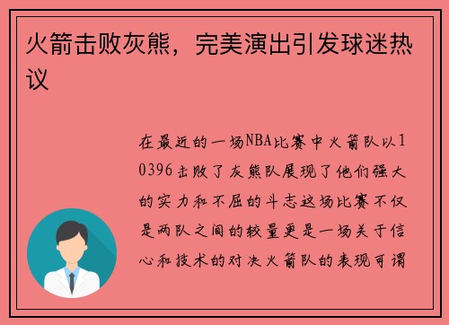 火箭击败灰熊，完美演出引发球迷热议