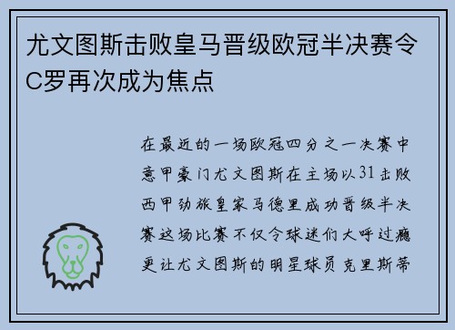尤文图斯击败皇马晋级欧冠半决赛令C罗再次成为焦点