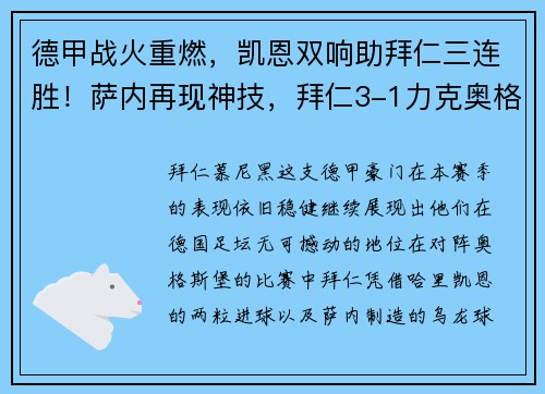 德甲战火重燃，凯恩双响助拜仁三连胜！萨内再现神技，拜仁3-1力克奥格斯堡