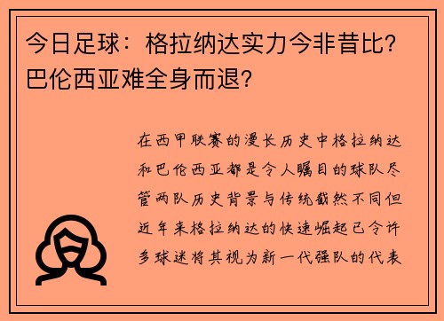今日足球：格拉纳达实力今非昔比？巴伦西亚难全身而退？