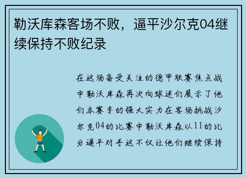 勒沃库森客场不败，逼平沙尔克04继续保持不败纪录