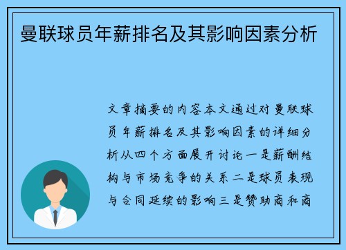 曼联球员年薪排名及其影响因素分析