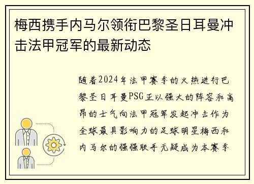 梅西携手内马尔领衔巴黎圣日耳曼冲击法甲冠军的最新动态
