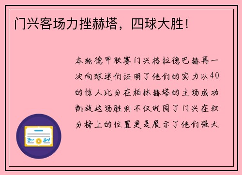 门兴客场力挫赫塔，四球大胜！