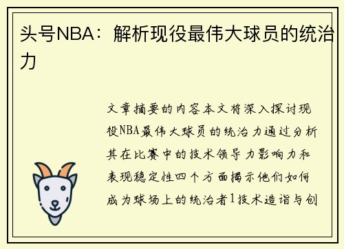 头号NBA：解析现役最伟大球员的统治力