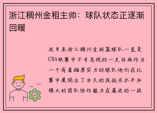 浙江稠州金租主帅：球队状态正逐渐回暖