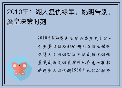 2010年：湖人复仇绿军，姚明告别，詹皇决策时刻