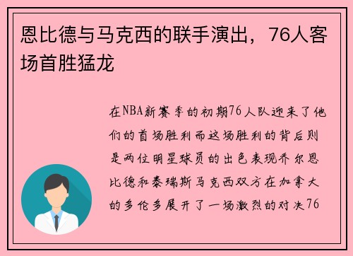 恩比德与马克西的联手演出，76人客场首胜猛龙