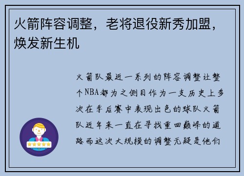 火箭阵容调整，老将退役新秀加盟，焕发新生机