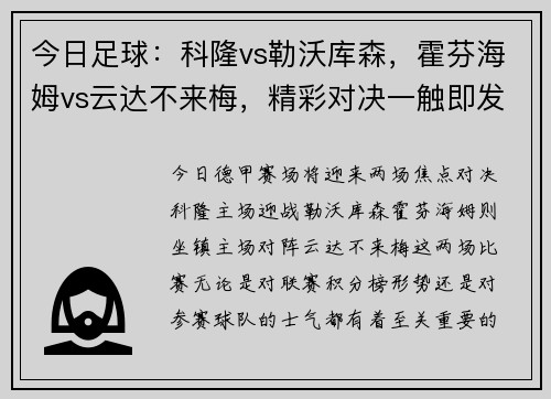 今日足球：科隆vs勒沃库森，霍芬海姆vs云达不来梅，精彩对决一触即发
