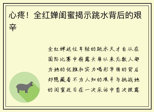 心疼！全红婵闺蜜揭示跳水背后的艰辛