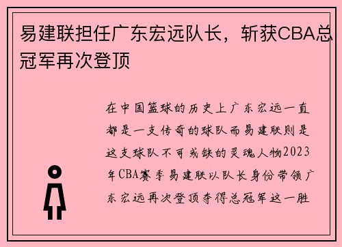 易建联担任广东宏远队长，斩获CBA总冠军再次登顶