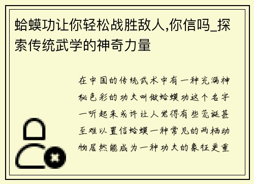 蛤蟆功让你轻松战胜敌人,你信吗_探索传统武学的神奇力量
