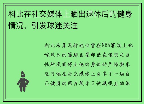科比在社交媒体上晒出退休后的健身情况，引发球迷关注