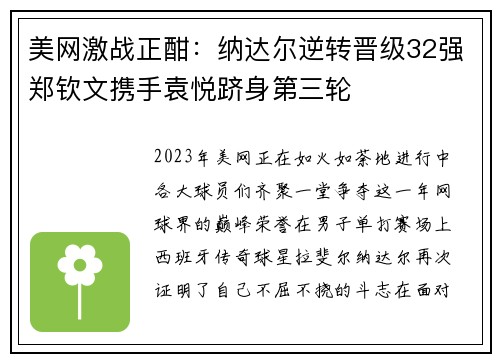 美网激战正酣：纳达尔逆转晋级32强郑钦文携手袁悦跻身第三轮