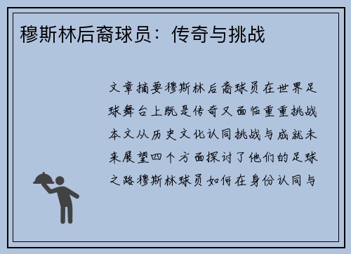 穆斯林后裔球员：传奇与挑战
