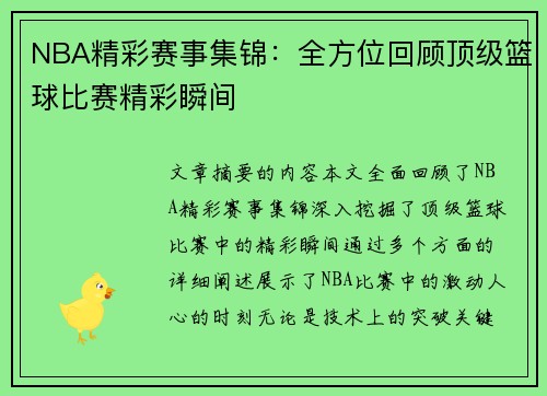 NBA精彩赛事集锦：全方位回顾顶级篮球比赛精彩瞬间
