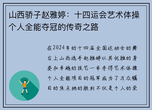 山西骄子赵雅婷：十四运会艺术体操个人全能夺冠的传奇之路