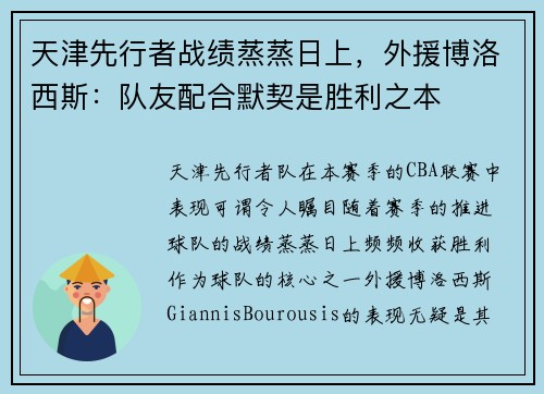 天津先行者战绩蒸蒸日上，外援博洛西斯：队友配合默契是胜利之本