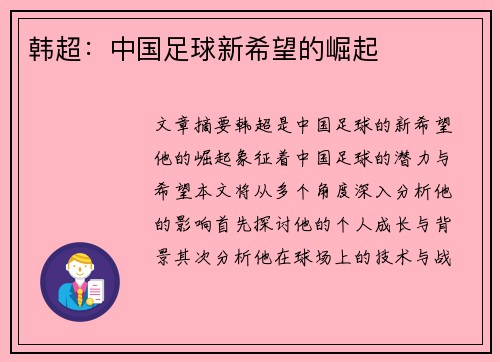 韩超：中国足球新希望的崛起