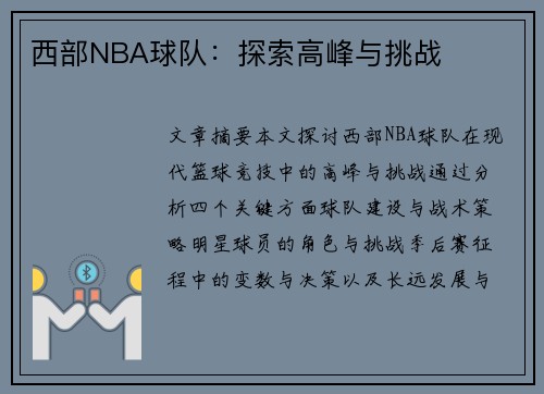 西部NBA球队：探索高峰与挑战