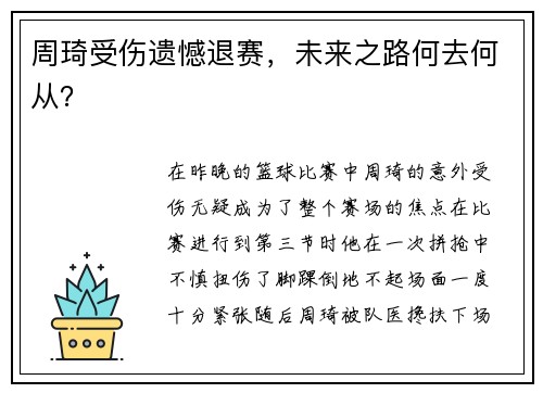 周琦受伤遗憾退赛，未来之路何去何从？