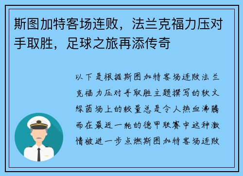 斯图加特客场连败，法兰克福力压对手取胜，足球之旅再添传奇