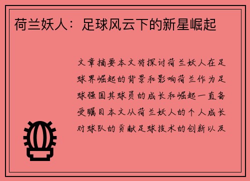 荷兰妖人：足球风云下的新星崛起