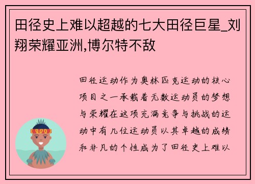 田径史上难以超越的七大田径巨星_刘翔荣耀亚洲,博尔特不敌