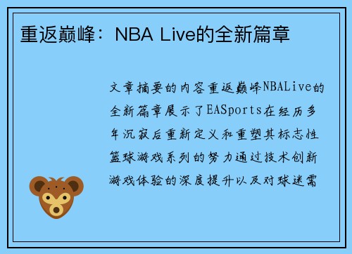 重返巅峰：NBA Live的全新篇章
