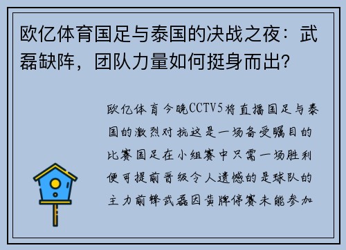 欧亿体育国足与泰国的决战之夜：武磊缺阵，团队力量如何挺身而出？